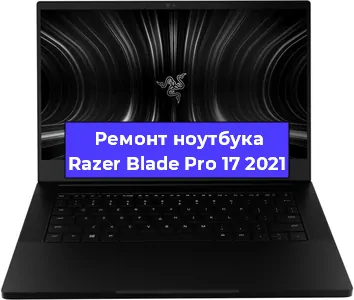 Чистка от пыли и замена термопасты на ноутбуке Razer Blade Pro 17 2021 в Екатеринбурге